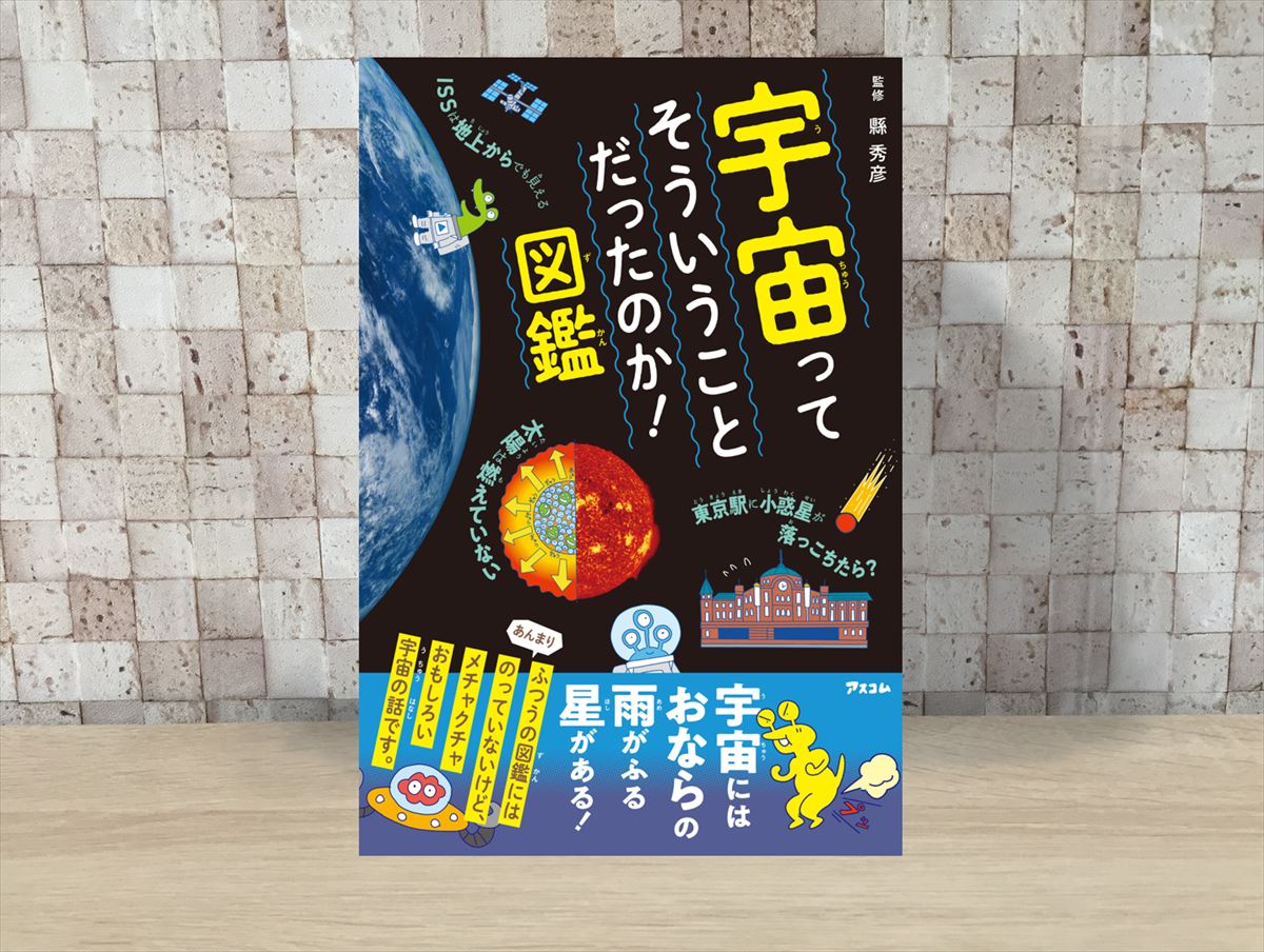 太陽は燃えていない など大人も知らなかった宇宙の不思議が楽しくわかる本 宇宙ってそういうことだったのか 図鑑 子ども の未来を考える子育てサイト 未来へいこーよ